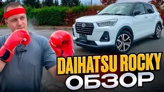 Daihatsu Rocky / Toyota Raize под заказ из Японии обзор