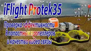 Проверка эффективности пропеллеров и качество видео связы на iFlight Protek35
