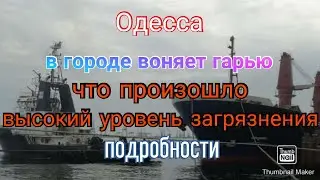 Одесса. В городе воняет гарью. Сильное загрязнение. Причины