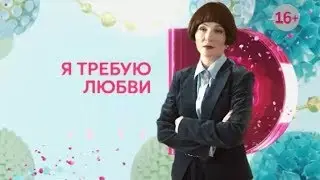 Я требую любви 1, 2, 3, 4 серия 2018 мелодрама Трейлер анонс