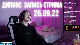 ДИПИНС ПОЛНАЯ ЗАПИСЬ СТРИМА 25.09.22 / DEEPINS STREAM