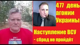 АГОНИЯ УКРАИНЫ - 477 день с Каминским | Наступление ВСУ анализ