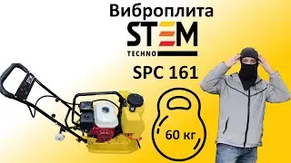 Виброплита  Stem techno spc 161 бензиновая