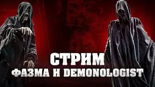 Стрим по Фазмофобии и Demonologist