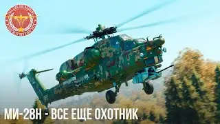 Ми-28Н - ЛУЧШИЙ ОХОТНИК в WAR THUNDER