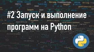 Запуск и выполнение программ Python 3