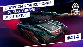 ТАНКИ ОНЛАЙН Видеоблог №414