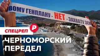 Почему бунтуют Анапа и Геленджик? / Редакция спецреп