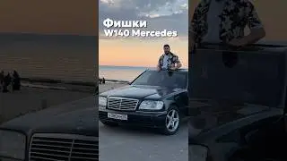 Фишки W140 Mercedes! Легенда 90х - Рубль Сорок. 