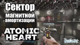 Atomic Heart - 11. Помутневшее зеркало. Сектор магнитной амортизации.