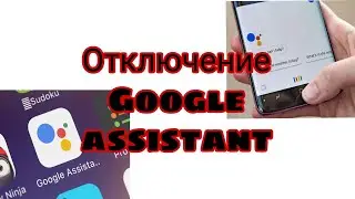 Отключаем Google assistant. Полное или частичное отключение.