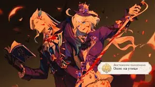 Нёвиллет Раны прошлого Наводнение Глава 1 Знакомая угроза Genshin Impact