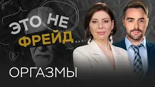 Оргазмы: как получать и доставлять? / Ольга Василенко // Это не Фрейд