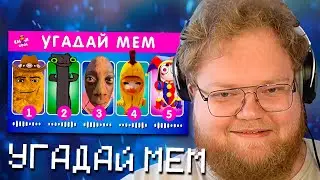 РЕАКЦИЯ T2x2 НА: УГАДАЙ МЕМ ПО МУЗЫКЕ / EMOJI COOL 😎