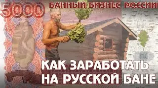 БАНЯ как БИЗНЕС. Сколько вложить в бизнес - проект русской бани? Рентабельность банного комплекса.