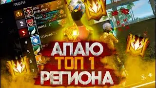 СТРИМ ФРИ ФАЕР С ВЕБКОЙ АПАЕМ ТОП 1 РЕГИОНА