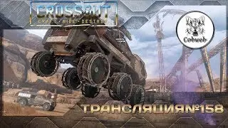 Crossout Смотрим крафты зрителей