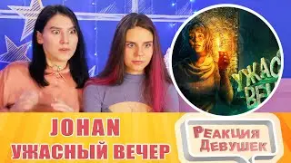 Реакция девушек. JOHAN - Ужасный вечер ( Хорроры с девушкой / Amnesia rebirth / Dead space ).