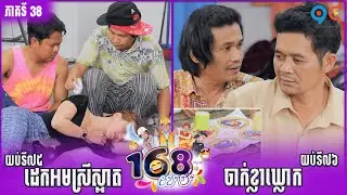 កម្មវិធី ១៦៨យប់ Ep38 (Full Episode)