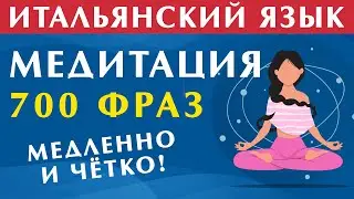 итальянский язык для МЕДИТАЦИИ - 700 фраз. Если слушать в наушниках, то эффект будет лучше!