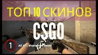 CSGO - ТОП 10 СКИНОВ В КСГО - КАКИЕ СКИНЫ ЛУЧШЕ