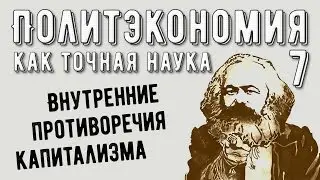 Политэкономия №7. Внутренние противоречия капитализма.