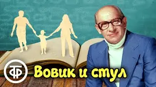 Евгений Евстигнеев читает юмористический рассказ Вовик и стул (1979)