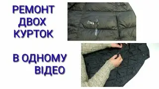 Ремонт двох речей в одному відео.