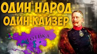 🪖  Europa Universalis 4 | Готия | #14 Один Народ Один Кайзер