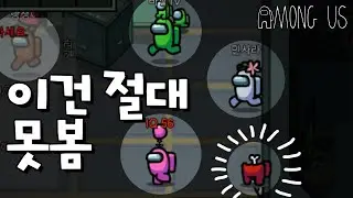 내가 임포 걸렸을때 대처하는 자세 [어몽어스]