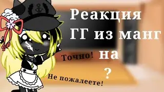 •|Реакция ГГ из манг на ???|•Gacha club•|