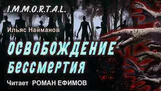 I.M.M.O.R.T.A.L. Освобождение бессмертия. ПОСТАПОКАЛИПСИС. Ильяс Найманов. Читает Роман Ефимов.