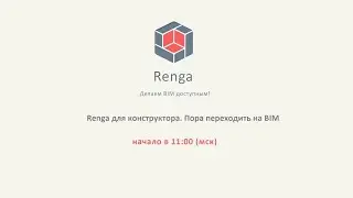 Renga для конструкторов. Пора проектировать в BIM