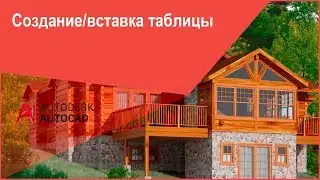 [Таблицы в Автокад] Создание (вставка) таблицы AutoCAD