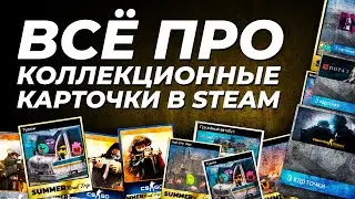 Всё про коллекционные карточки Steam. Что это такое, для чего нужны и как на них заработать?