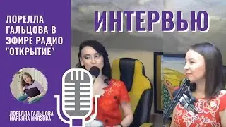 💎 Лорелла Гальцова в эфире радио 