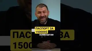 Паспорт за 150000$ #ИгорьРыбаков #гражданство  #Бизнес #shorts