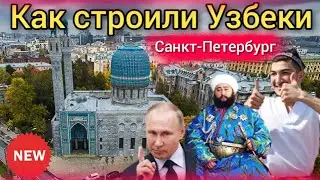How the Uzbeks built a mosque in St. Petersburg | KAZAKHS, TATARS, and AZERBAIJANIS participated...