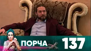 Порча | Выпуск 137