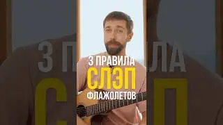 Слеэп-флажолеты. 3 правила. Как играть