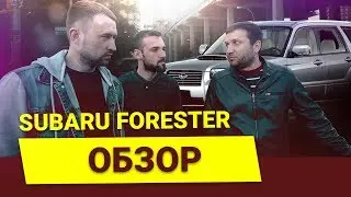 Subaru Forester обзор, Субарист Сергей рассказывает все как есть!