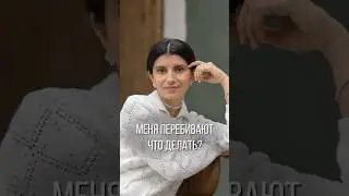 Что делать, если вас перебивают? 