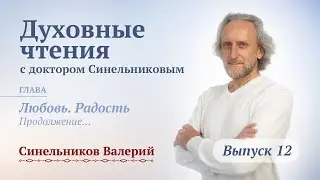 Выпуск 12. Духовные чтения с доктором Валерием Синельниковым/ Уроки жизни с доктором Синельниковым