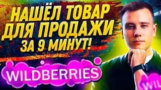 Бизнес на Wildberries 🔥 Поиск Товара за 9 Минут! Как Продавать на Вайлдберриз?