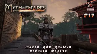 Myth of Empires ➤ #17 - Шахта по добыче черного железа