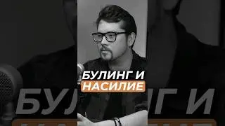 Почему дети идут убивать? Булинг, эмоциональное насилие и скулшутинг. Василий Бейнарович
