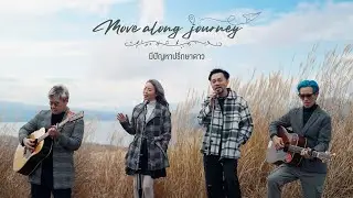 มีปัญหาปรึกษาดาว - Tik Playground x La Ong Fong 「Move Along Journey」