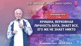 23/05/2024, Бхагавад-Гита 7.26, Кришна знает все - Чайтанья Чандра Чаран Прабху, Вриндаван-парк