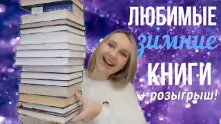 ЛУЧШИЕ ЗИМНИЕ КНИГИ 2022 || Что почитать этой зимой любителям триллеров и фэнтези?