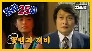 [형사25시] 꽃뱀과 제비 | 19870605 KBS방송